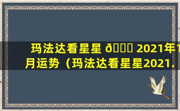 玛法达看星星 🐛 2021年1月运势（玛法达看星星2021.1.13-1.19）